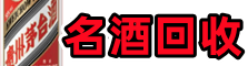 伽师县聚信名酒回收店